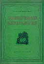 Занимательная минералогия - А. Е. Ферсман