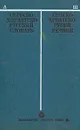 Сербскохорватско - русский словарь - И. И. Толстой