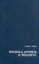 Физика атомов и молекул - У. Фано, Л. Фано