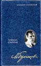 Михаил Булгаков. Собрание сочинений в 8 томах. Том 4. Кабала святош - Михаил Булгаков