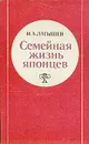 Семейная жизнь японцев - И. А. Латышев