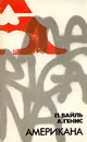 Американа - Вайль Петр, Генис Александр Александрович