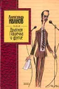 Красная Пашечка и другие - Иванов Александр Александрович, Арканов Аркадий Михайлович