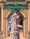 Григорий Горин. Пьесы - Горин Григорий Израилевич