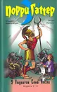 9 подвигов Сена Аесли. Подвиги 1-4 - Андрей Жвалевский, Игорь Мытько