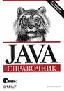 Java. Справочник - Дэвид Флэнаган