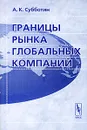 Границы рынка глобальных компаний - А. К. Субботин