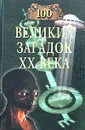 100 великих загадок XX века - Николай Непомнящий