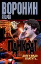 Панкрат. Долги надо платить... - Андрей Воронин