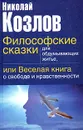 Философские сказки для обдумывающих житье, или Веселая книга о свободе и нравственности - Козлов Николай Иванович