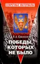 Победы, которых не было - В. А. Красиков