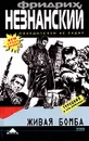 Живая бомба - Фридрих Незнанский