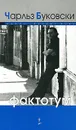 Фактотум - Чарльз Буковски