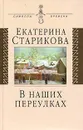 В наших переулках. Биографические записи - Екатерина Старикова