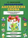 Запоминаем английские слова - Л. С. Архангельская