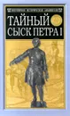 Тайный сыск Петра I - М. И. Семевский