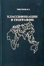 Классификации в географии. Ренессанс или увядание? (Опыт формальных классификаций) - Тикунов В. С.