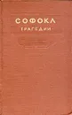 Софокл. Трагедии - Софокл