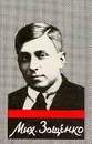 Михаил Зощенко. Собрание сочинений в пяти томах. Том 1 - Михаил Зощенко