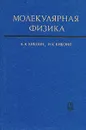 Молекулярная физика - Кикоин Абрам Константинович, Кикоин Исаак Константинович