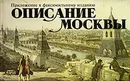 Описание Москвы. Приложение к факсимильному изданию - В. Г. Рубан