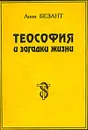 Теософия и загадки жизни - Анни Безант