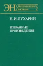 Н. И. Бухарин: Избранные произведения - Н. И. Бухарин