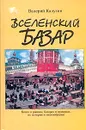 Вселенский базар - Калугин Валерий Константинович