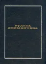 Судьба Лермонтова - Эмма Герштейн