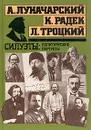 Силуэты: политические портреты - А. Луначарский, К. Радек, Л. Троцкий