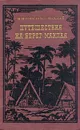 Путешествия на берег Маклая - Миклухо-Маклай Николай Николаевич