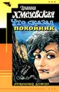 Что сказал покойник - Иоанна Хмелевская