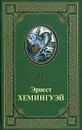 Эрнест Хемингуэй. Избранное - Эрнест Хемингуэй