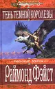 Тень темной королевы - Фейст Раймонд