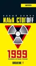 1999. Роман в стиле техно - Стогов Илья Юрьевич
