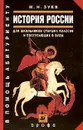 История России с древнейших времен до начала XXI века. Для школьников старши классов и поступающих в вузы - Зуев Михаил Николаевич