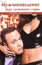 Мужчиноведение: курс начинающей стервы - Евгения Шацкая