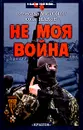 Не моя война - Миронов Вячеслав Николаевич, Маков Олег Робертович