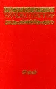 Уильям Шекспир. Собрание сочинений в восьми томах. Том 4 - Уильям Шекспир