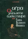 Игра об Уильяме Шекспире, или Тайна Великого Феникса - Гилилов Илья Менделевич