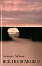 Все поправимо - Кабаков Александр Абрамович