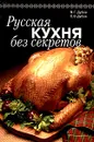 Русская кухня без секретов - Дубов Виктор Георгиевич, Дубов Сергей Викторович