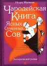 Чародейская книга Ясных Огненных Сов - Игорь Матвеев