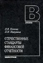 Отечественные стандарты финансовой отчетности - Л. В. Попова, Л. Н. Никулина