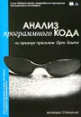 Анализ программного кода на примере проектов Open Source (+ CD-ROM) - Диомидис Спинеллис