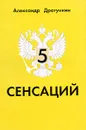 5 сенсаций. Памфлетовидное эссе на тему языка - Александр Драгункин
