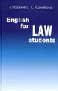 English for LAW Students / Учебник английского языка для студентов юридических специальностей - Светлана Валдавина,Лилия Кузнецова