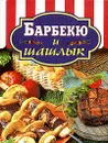 Барбекю и шашлык - Ирина Родионова