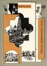 Около церковных стен - В. В. Розанов