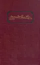 Леонид Андреев. Собрание сочинений в шести томах. Том 3 - Андреев Леонид Николаевич